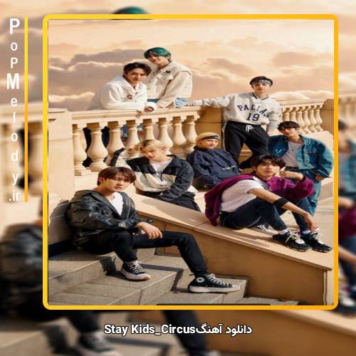 دانلود آهنگ استری کیدز circus